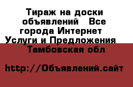 Тираж на доски объявлений - Все города Интернет » Услуги и Предложения   . Тамбовская обл.